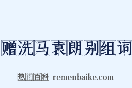 赠洗马袁朗别组词是什么意思的图片